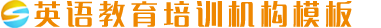 英語教育培訓機構模板